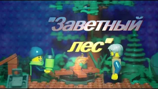 Лего анимация "Заветный лес"