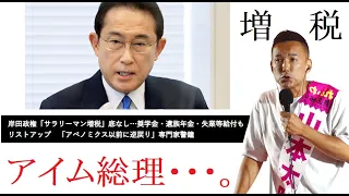 岸田総理「底なし増税」さらに山本太郎総理交代が急がれる【れいわ新選組応援CH】