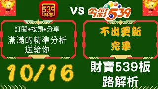 今彩539 【10月16號】539號碼講解.今彩539強勢不出牌推薦.539尾數推薦🧧財寶 539🧧