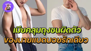 EP.298 เมียคลุมถุงชนผิดตัวของนายแบดบอยรักเดียว | ดินแดน ❤️ เวลา