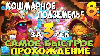 САМОЕ БЫСТРОЕ ПРОХОЖДЕНИЕ 8 КОШМАРОК, 8-10 ЗА 3 СЕКУНДЫ, Битва Замков, Castle Clash