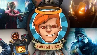 🎧 Душевный подкаст №20 — Apex — лучший рояль, IQ-контейнер в RE2, Anthem не нужна…