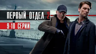 Первый отдел 2 сезон 9-10 серия (2022) Детектив  Премьера НТВ  Анонс