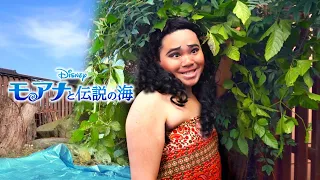 モアナと伝説の海 どこまでも ～How Far I’ll Go～を再現してみた Moana Parody【たすく】