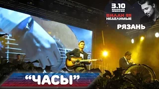 Дима Билан - Часы (Рязань, 03-10-2017)