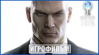 HITMAN | 100% ИГРОФИЛЬМ | #BLACKRINSLER