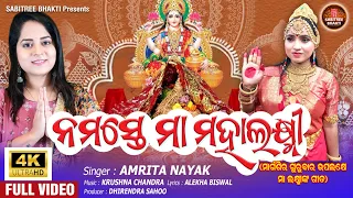 Namaste Maa Mahalaxmi | Full Video | Amrita Nayak | Margasira Gurubar  Laxmi Puran | Sabitree Bhakti