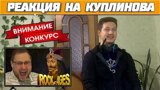 Реакция на Куплинова ➤ КУПЛИНОВ vs ВЛАД в Rock of Ages + Розыгрыш!!!