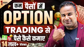 Option Trading से रोज़ पैसे कैसे कमायें | Basics Of Option Trading | SAGAR SINHA