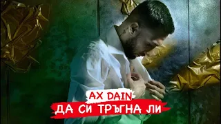 AX Dain - DA SI TRAGNA LI / ДА СИ ТРЪГНА ЛИ - (Official Video)