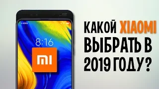 КАКОЙ XIAOMI ВЫБРАТЬ В 2019 ГОДУ? Лучшие смартфоны СЯОМИ