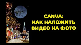 Canva: как наложить видео на фото?