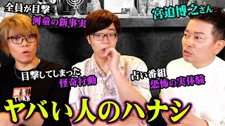 実際に体験した衝撃都市伝説。嘘みたいな本当の話【 都市伝説 ゲスト: 宮迫博之さん 】