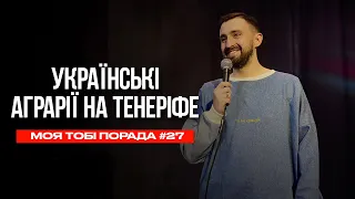 Аграрії відпочивають на Тенеріфе | Моя тобі порада #27 | Макс Вишинський. Стендап-імпровізація