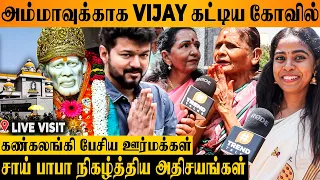 VIJAY இந்த சாய் பாபா கோவிலுக்கு வருவாரு 🙏- Sai Baba Korattur Temple Live Visit | Area People Speech