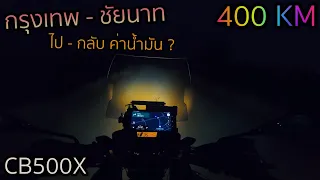 [CB500X] กรุงเทพ - ชัยนาท - 400KM