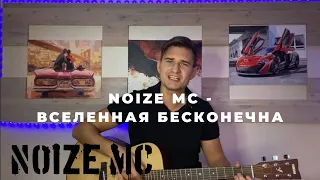 "Noize MC - Вселенная бесконечна" | Душевно спел под аккустическугитару