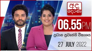 අද දෙරණ 6.55 ප්‍රධාන පුවත් විකාශය - 2022.07.27 | Ada Derana Prime Time News Bulletin