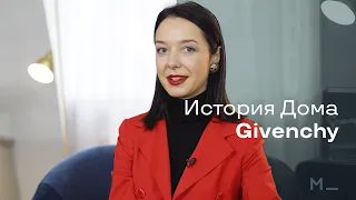 История Дома Givenchy | Modeisme