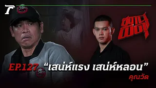 “เสน่ห์แรง เสน่ห์หลอน” จนผีมาขอนอนจ้ำจี้ด้วยทุกคืน! | คุณวัต | สถานีผีดุ EP.127 | Thairath Online