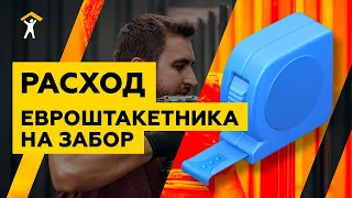 Как рассчитать количество евроштакетника на забор?