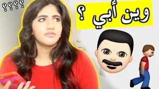 وين أبي وليش ما بحكي عنه ؟ !! | !!?Where's My Dad