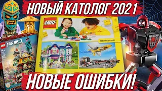 LEGO Каталог 2021 года. Какие эксклюзивы и новые наборы лего нас ждут? Ниндзяго, Майнкрафт, Марвел