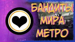 Бандиты мира Metro 2033|Metro Last light ► Группировки вселенной метро