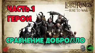 Сравниваем Геров Зла и Добра / Часть 1 /  Навыки / LOTR: Rise to War / Властелин Колец Битва Воинств