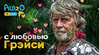 Реакция на сериал H2O: просто добавь воды | 2 сезон 19 серия