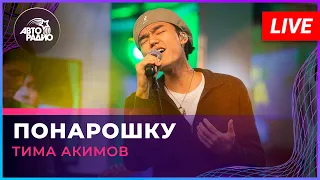 Тима Акимов - Понарошку (Юрий Титов cover) LIVE @ Авторадио