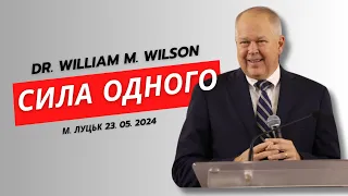 «Сила одного» - Вільям М. Вілсон, голова PWF - 23.05.2024