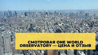 Смотровая площадка в Нью-Йорке — цена, виды, отзыв. One World Observatory