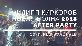 Филипп Киркоров Новая Волна 2018 Сочи after party