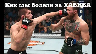 Как мы болели за Хабиба! UFC 229 Sport