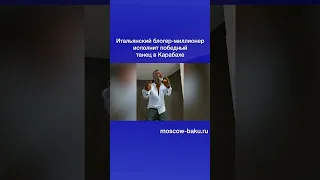 Итальянский блогер миллионер исполнит победный танец в Карабахе