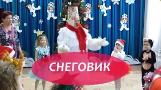 Снеговик Пришёл на Праздник к Ребятам Хоровод