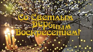 С Вербным Воскресением!