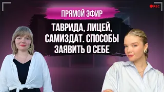 ТАВРИДА. ЛИЦЕЙ. САМИЗДАТ. Способы заявить о себе