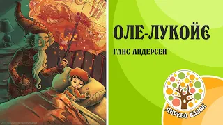 🎵 Оле Лукойє 🌟 Ганс Крістіан Андерсен 🌿 Дерево Казок