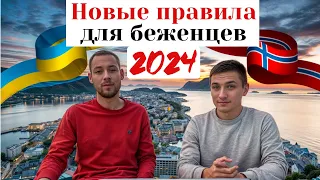Hовые правила для беженцев из Украины 2024: Что вас ждет?