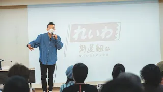 【録画】山本太郎とおしゃべり会 2023年6月25日 18時〜（福島県・福島市）