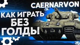 Что ТВОРИТ ЛУЧШИЙ ТТ-8 БЕЗ ГОЛДЫ?! Caernarvon WoT Гайд - Как играть?