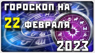 ГОРОСКОП НА 22 ФЕВРАЛЯ 2023 ГОДА / Отличный гороскоп на каждый день / #гороскоп