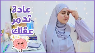 عادات رح تخرب حياتك احذري منها