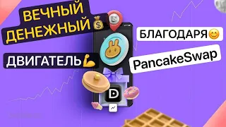 Вечный денежный двигатель благодаря Pancakeswap и CAKE!