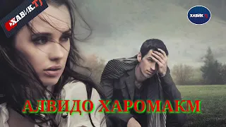 АЛВИДО ХАРОМАКУМ 😍💔МС ЗАФАР