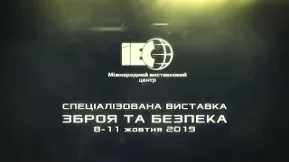 Зброя та безпека/Arms and Security - 2019 (8-11 жовтня, Київ, МВЦ)