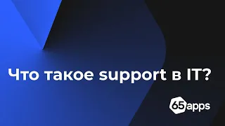 Что такое support в IT? 19.08.2021