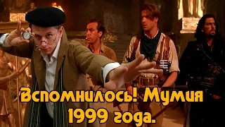 Вспомнилось! Мумия 1999 года.